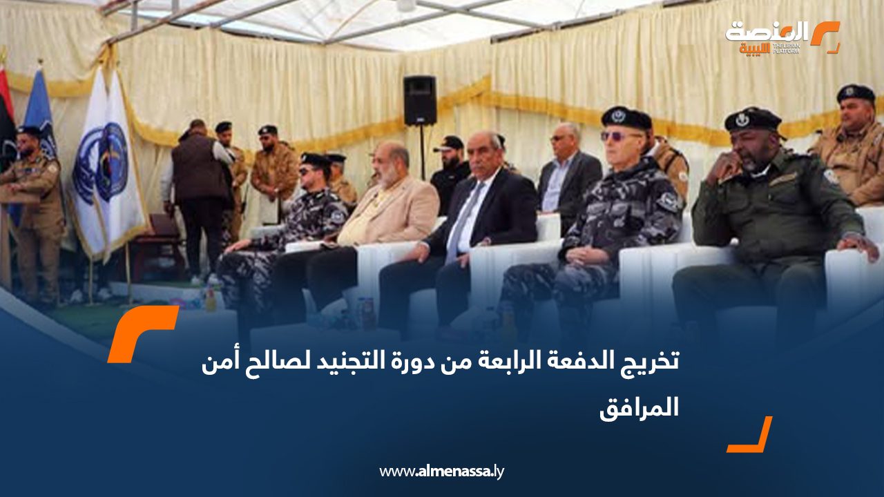 تخريج الدفعة الرابعة من دورة التجنيد لصالح أمن المرافق