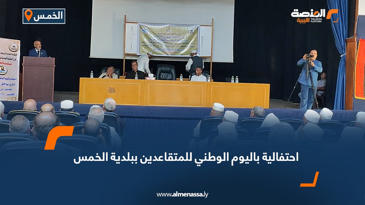 Wide Web احتفالية باليوم الوطني للمتقاعدين ببلدية الخمس