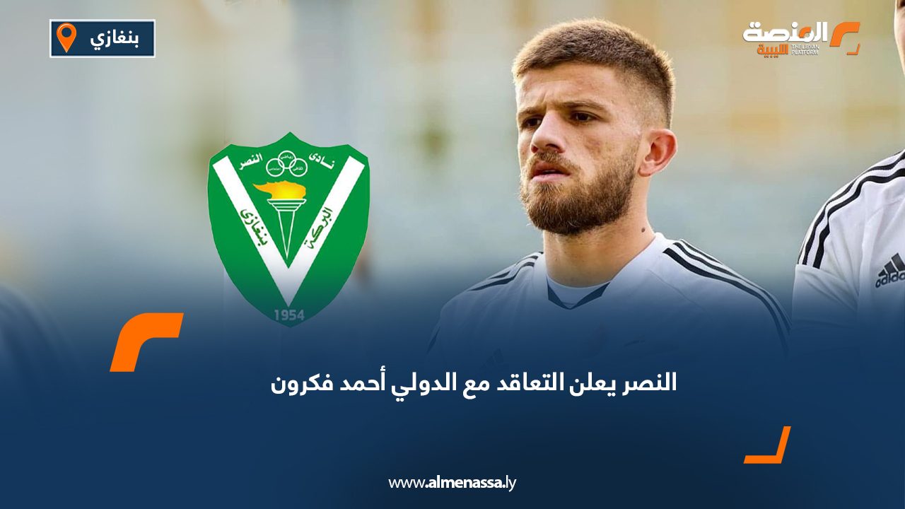 Wide Web النصر يعلن التعاقد مع الدولي أحمد فكرون