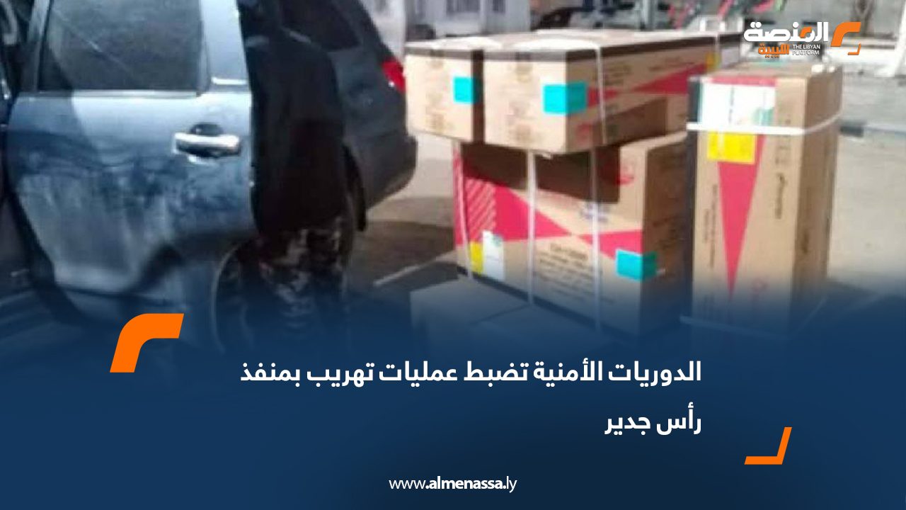 الدوريات الأمنية تضبط عمليات تهريب بمنفذ رأس اجدير