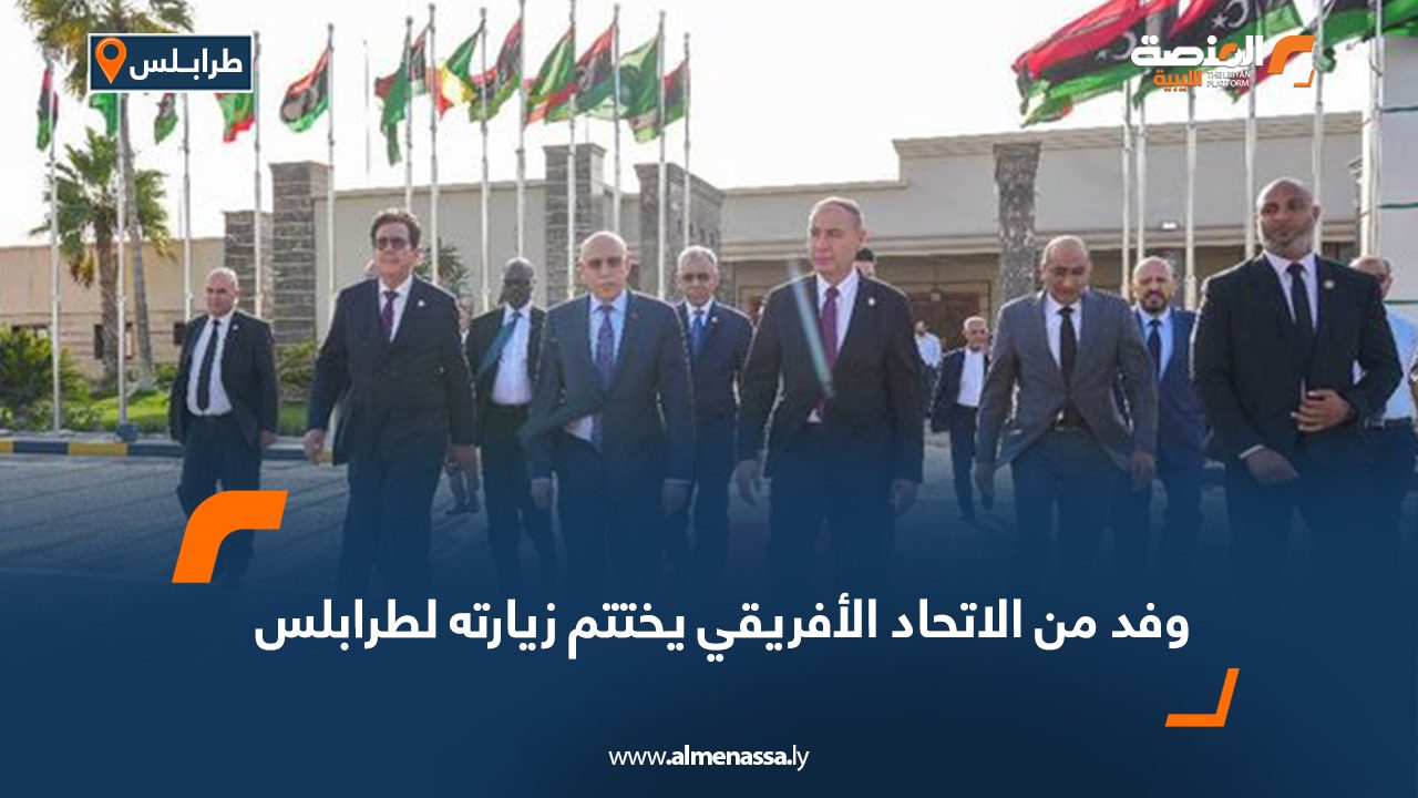 Wide Web وفد من الاتحاد الأفريقي يختتم زيارته لطرابلس