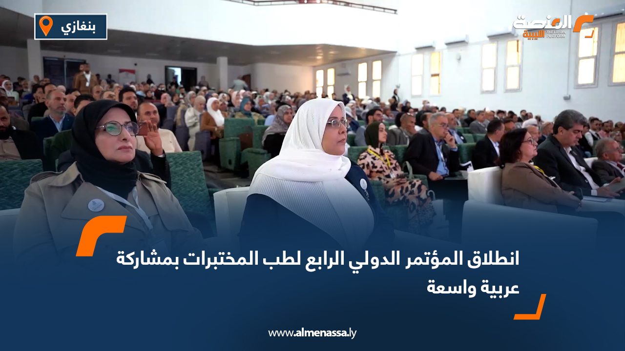 انطلاق المؤتمر الدولي الرابع لطب المختبرات بمشاركة عربية واسعة