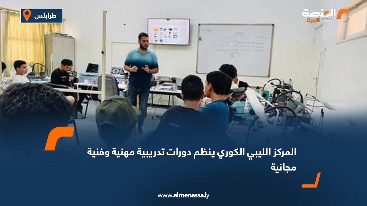 Wide Web المركز الليبي الكوري ينظم دورات تدريبية مهنية وفنية مجانية