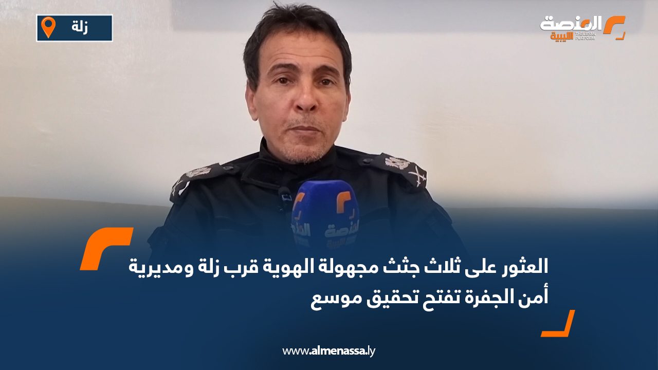 العثور على ثلاث جثث مجهولة الهوية قرب زلة ومديرية أمن الجفرة تفتح تحقيق موسع