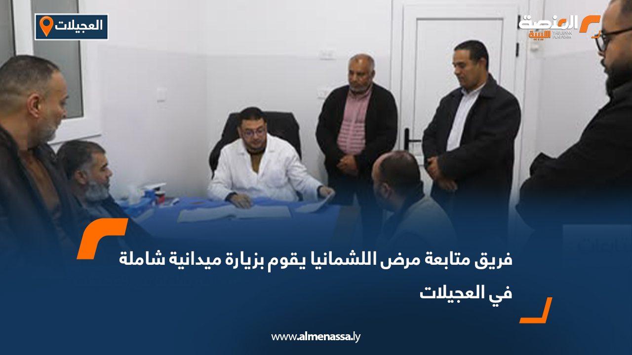 فريق متابعة مرض اللشمانيا يقوم بزيارة ميدانية شاملة في العجيلات