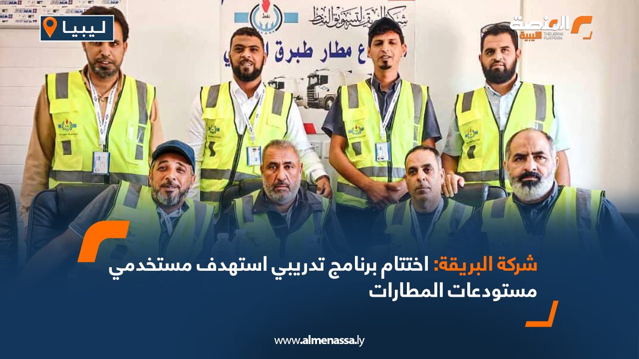 Wide Web شركة البريقة: اختتام برنامج تدريبي استهدف مستخدمي مستودعات المطارات