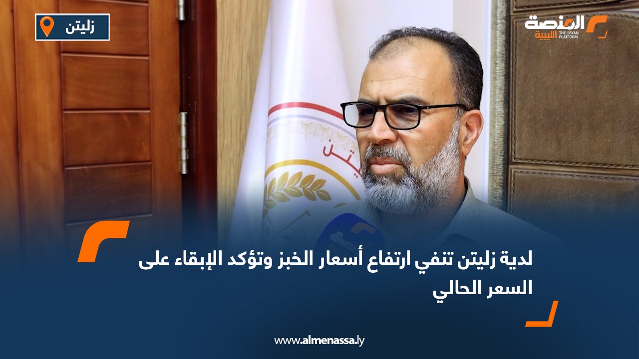 بلدية زليتن تنفي ارتفاع أسعار الخبز وتؤكد الإبقاء على السعر الحالي