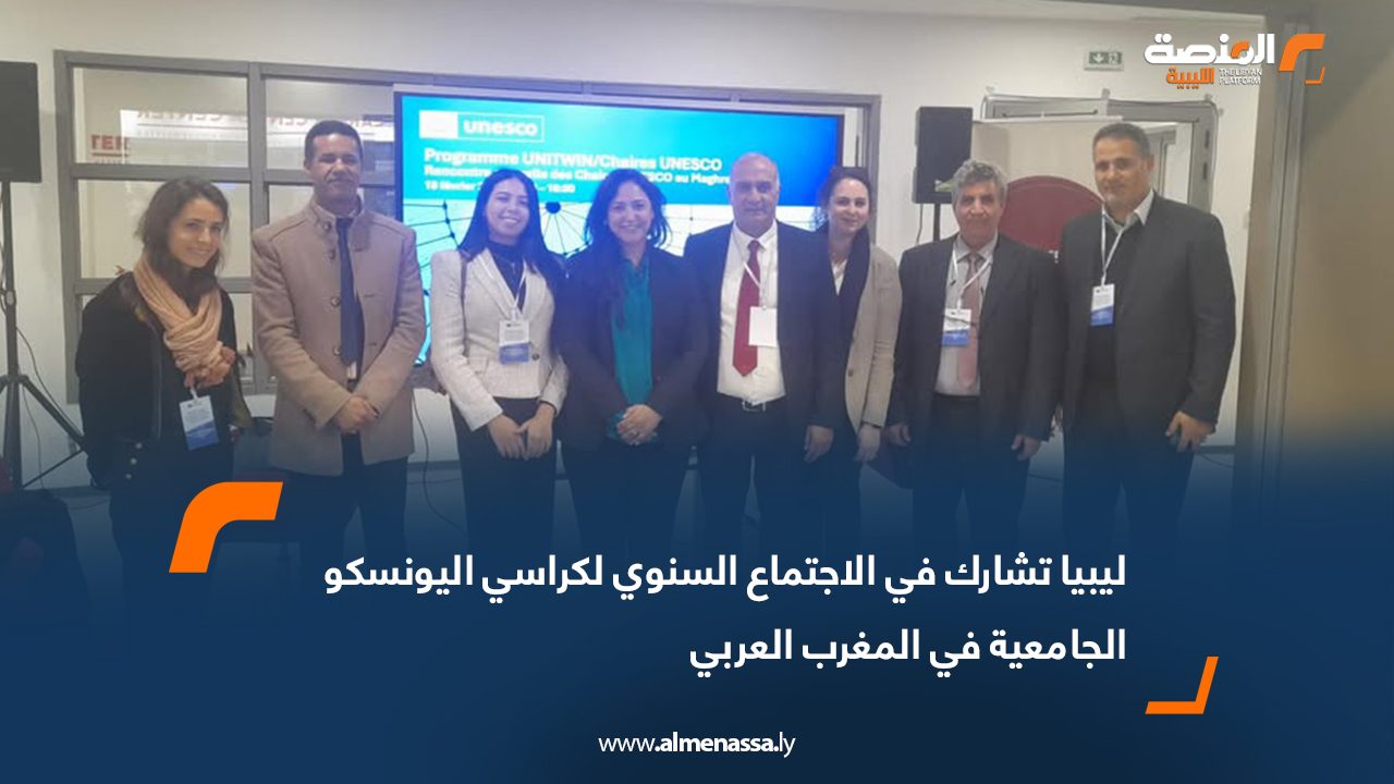 ليبيا تشارك في الاجتماع السنوي لكراسي اليونسكو الجامعية في المغرب العربي
