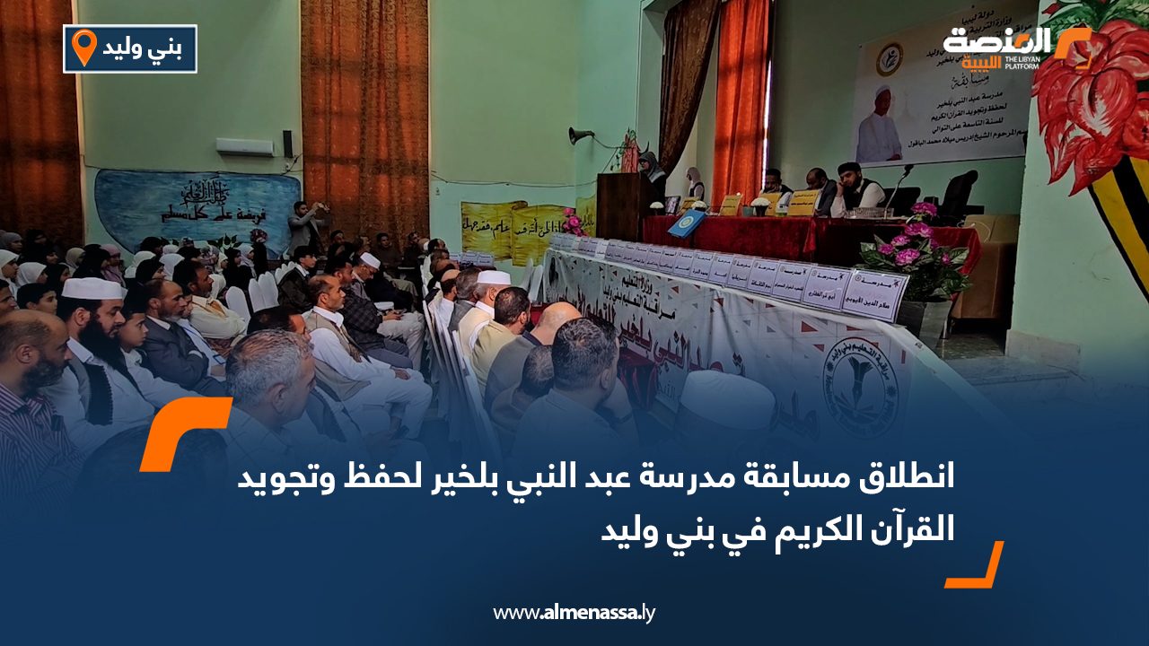 انطلاق مسابقة مدرسة عبد النبي بلخير لحفظ وتجويد القرآن الكريم في بني وليد
