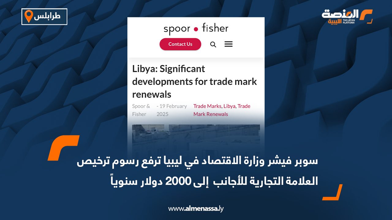 سوبر فيشر: وزارة الاقتصاد في ليبيا ترفع رسوم ترخيص العلامة التجارية للأجانب  إلى 2000 دولار سنوياً