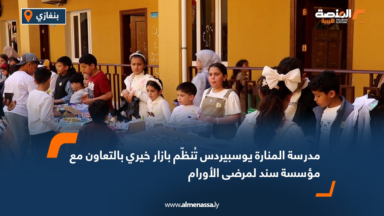 مدرسة المنارة يوسبيردس تُنظّم بازار خيري بالتعاون مع مؤسسة سند لمرضى الأورام
