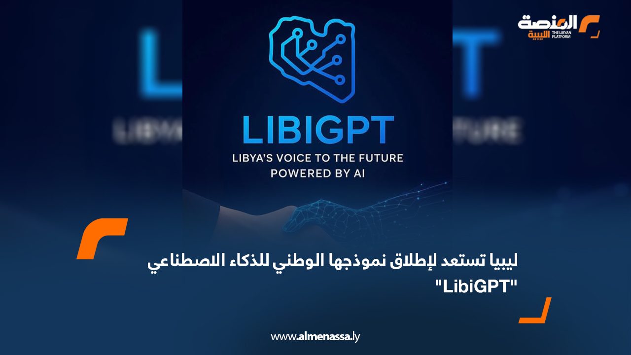 Wide Web ليبيا تستعد لإطلاق نموذجها الوطني للذكاء الاصطناعي "LibiGPT"