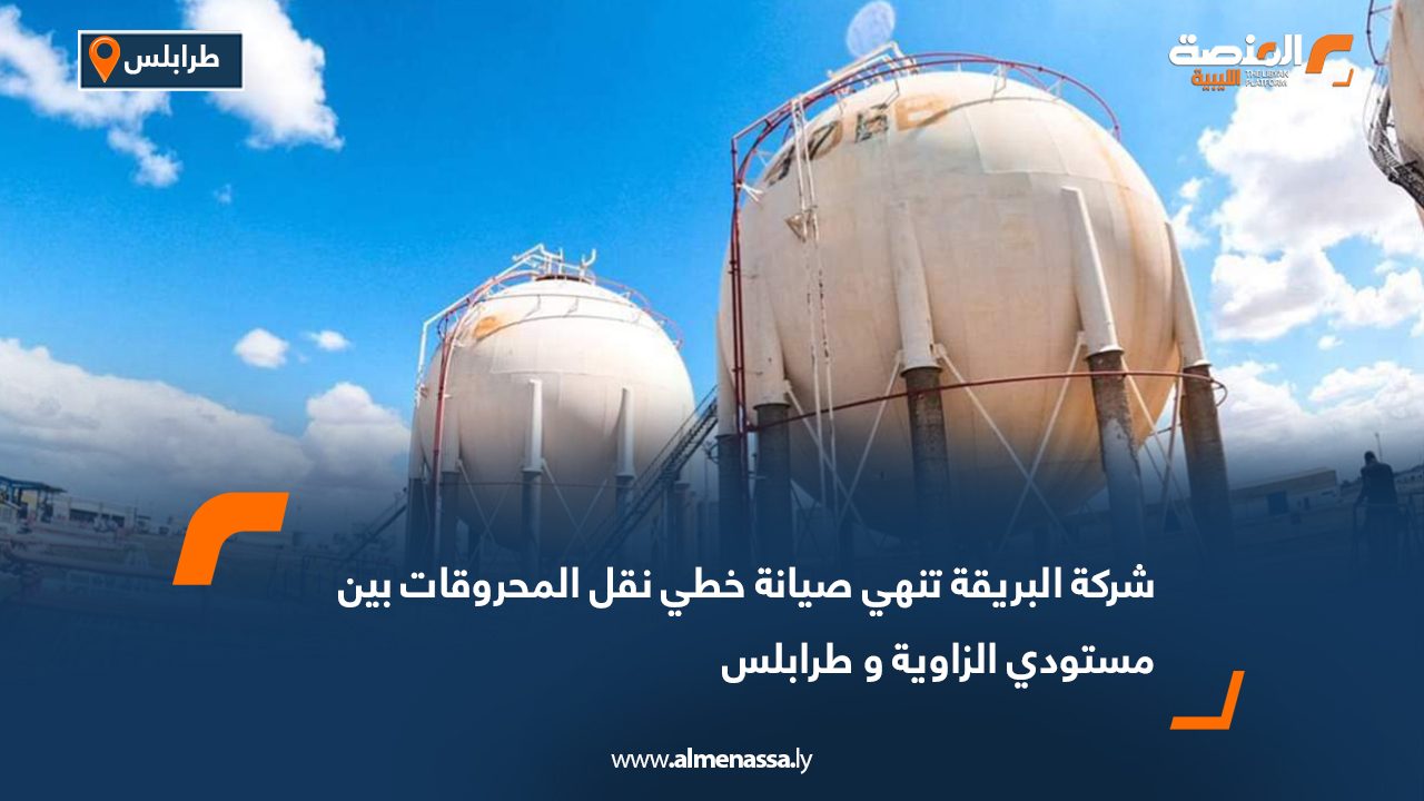 شركة البريقة تنهي صيانة خطي نقل المحروقات بين مستودي الزاوية و طرابلس