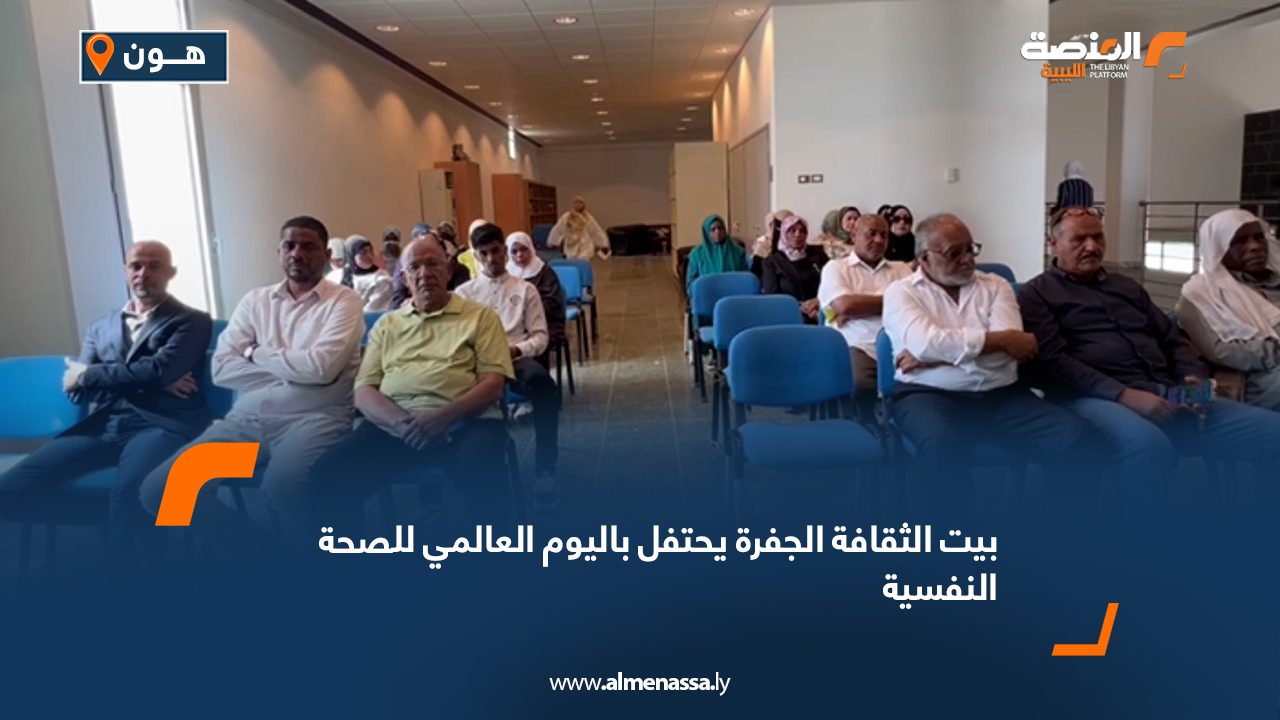 Wide Web بيت الثقافة الجفرة يحتفل باليوم العالمي للصحة النفسية