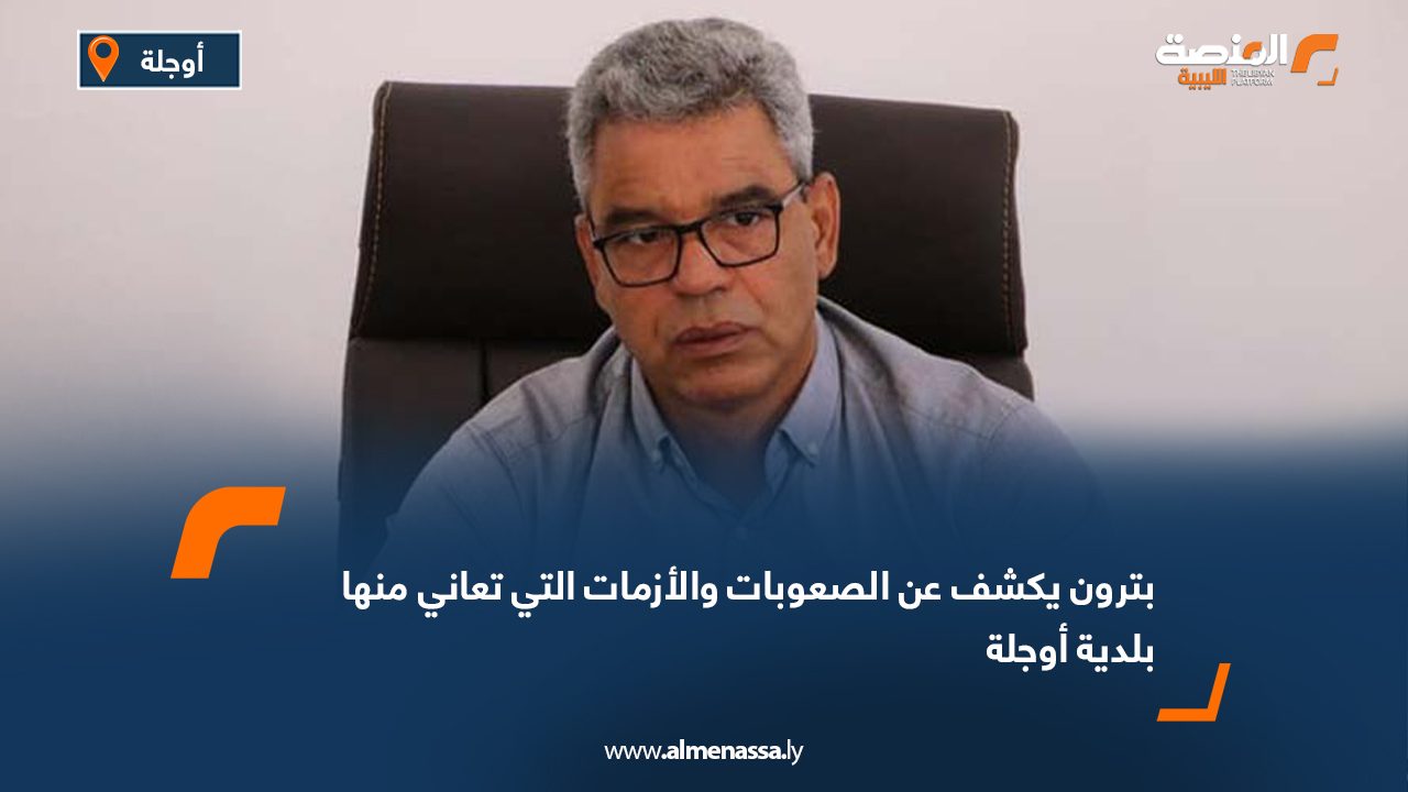 Wide Web بترون يكشف عن الصعوبات والأزمات التي تعاني منها بلدية أوجلة