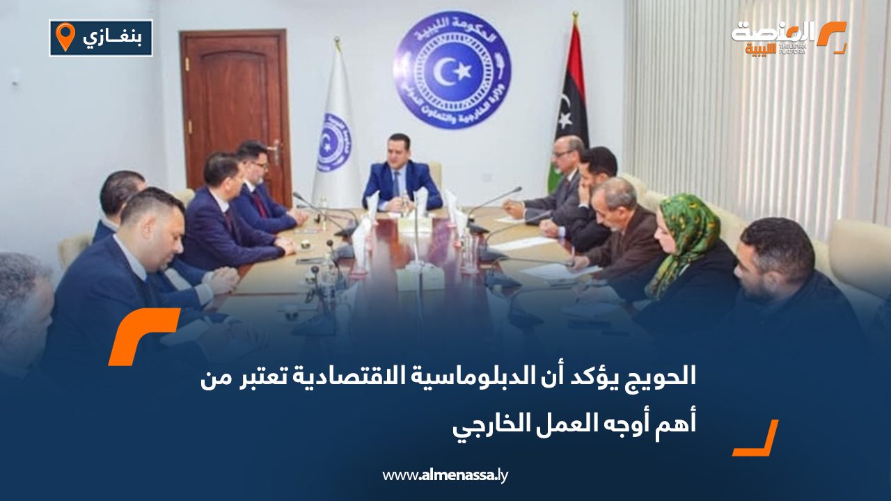 الحويج يؤكد أن الدبلوماسية الاقتصادية تعتبر من أهم أوجه العمل الخارجي