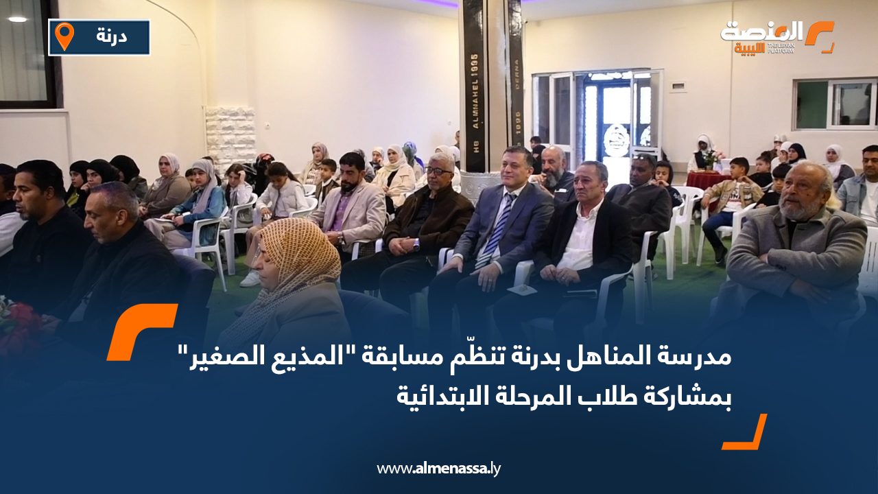 مدرسة المناهل بدرنة تنظّم مسابقة "المذيع الصغير" بمشاركة طلاب المرحلة الابتدائية