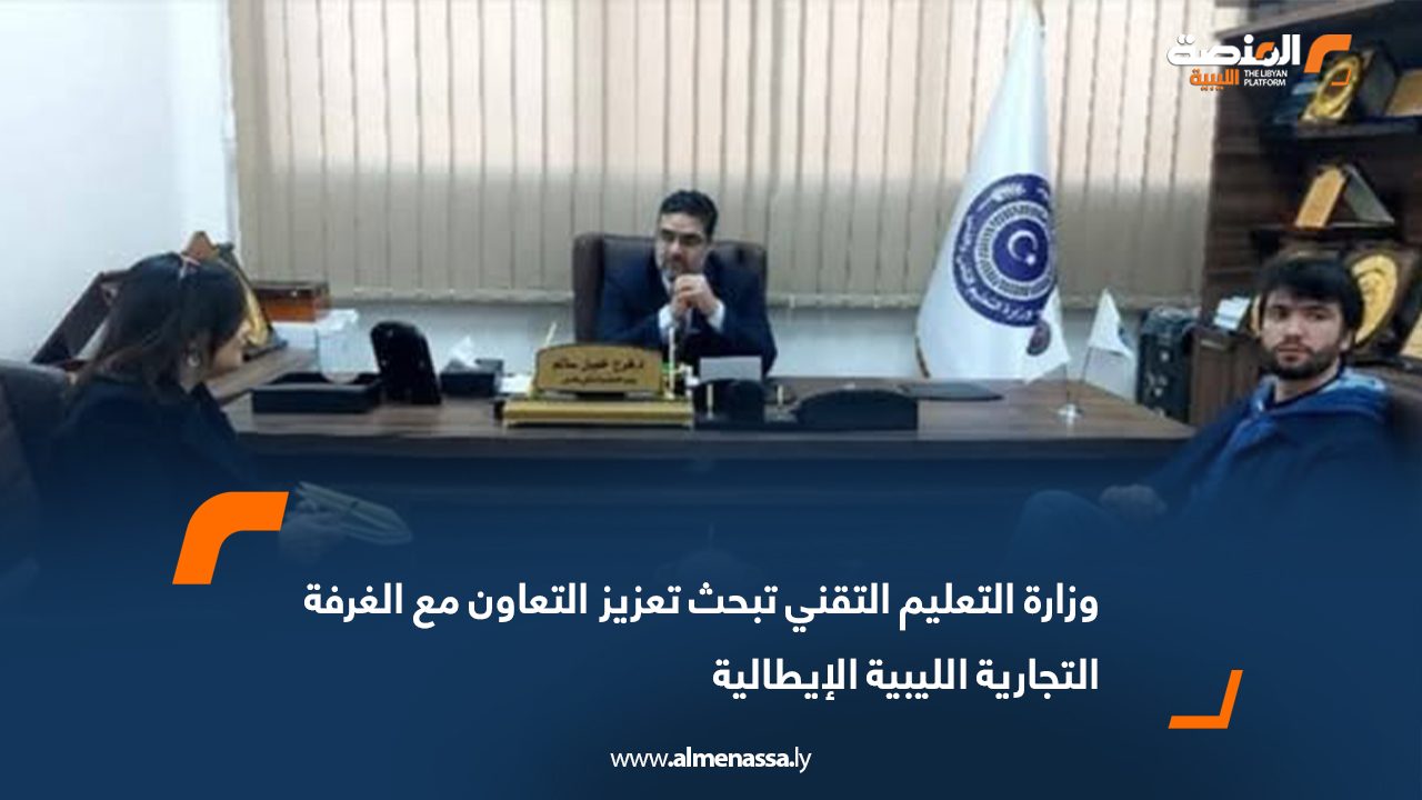 وزارة التعليم التقني تبحث تعزيز التعاون مع الغرفة التجارية الليبية الإيطالية