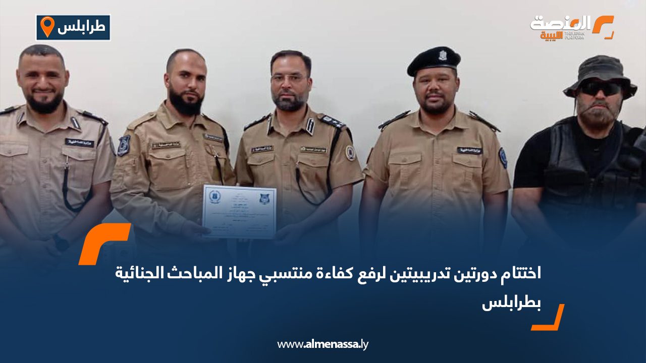اختتام دورتين تدريبيتين لرفع كفاءة منتسبي جهاز المباحث الجنائية بطرابلس