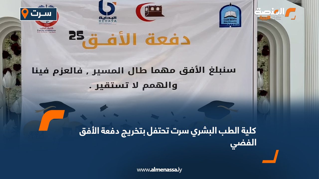 Wide Web كلية الطب البشري سرت تحتفل بتخريج دفعة الأفق الفضي