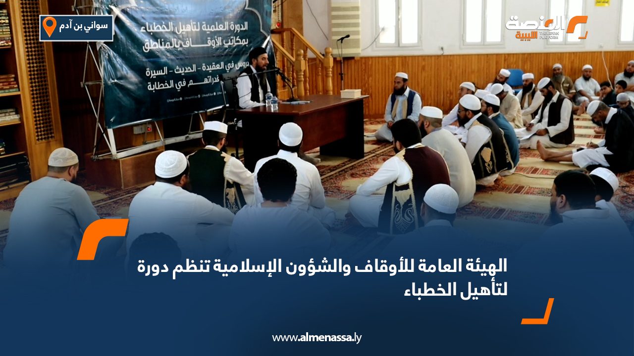 Wide Web الهيئة العامة للأوقاف والشؤون الإسلامية تنظم دورة لتأهيل الخطباء