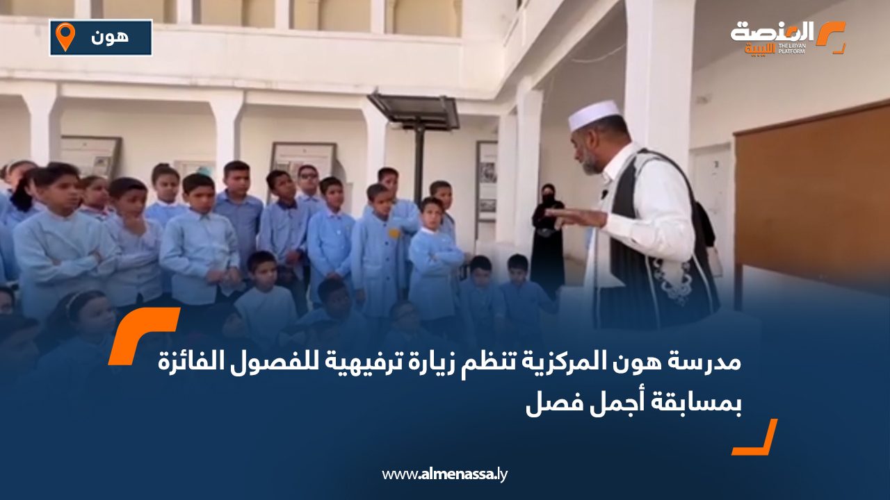 مدرسة هون المركزية تنظم زيارة ترفيهية للفصول الفائزة بمسابقة "أجمل فصل"