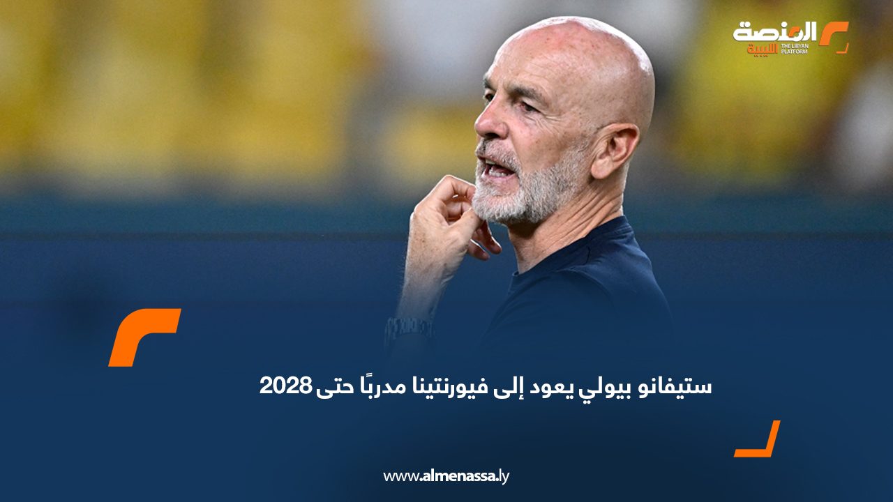 Wide Web ستيفانو بيولي يعود إلى فيورنتينا مدربًا حتى 2028