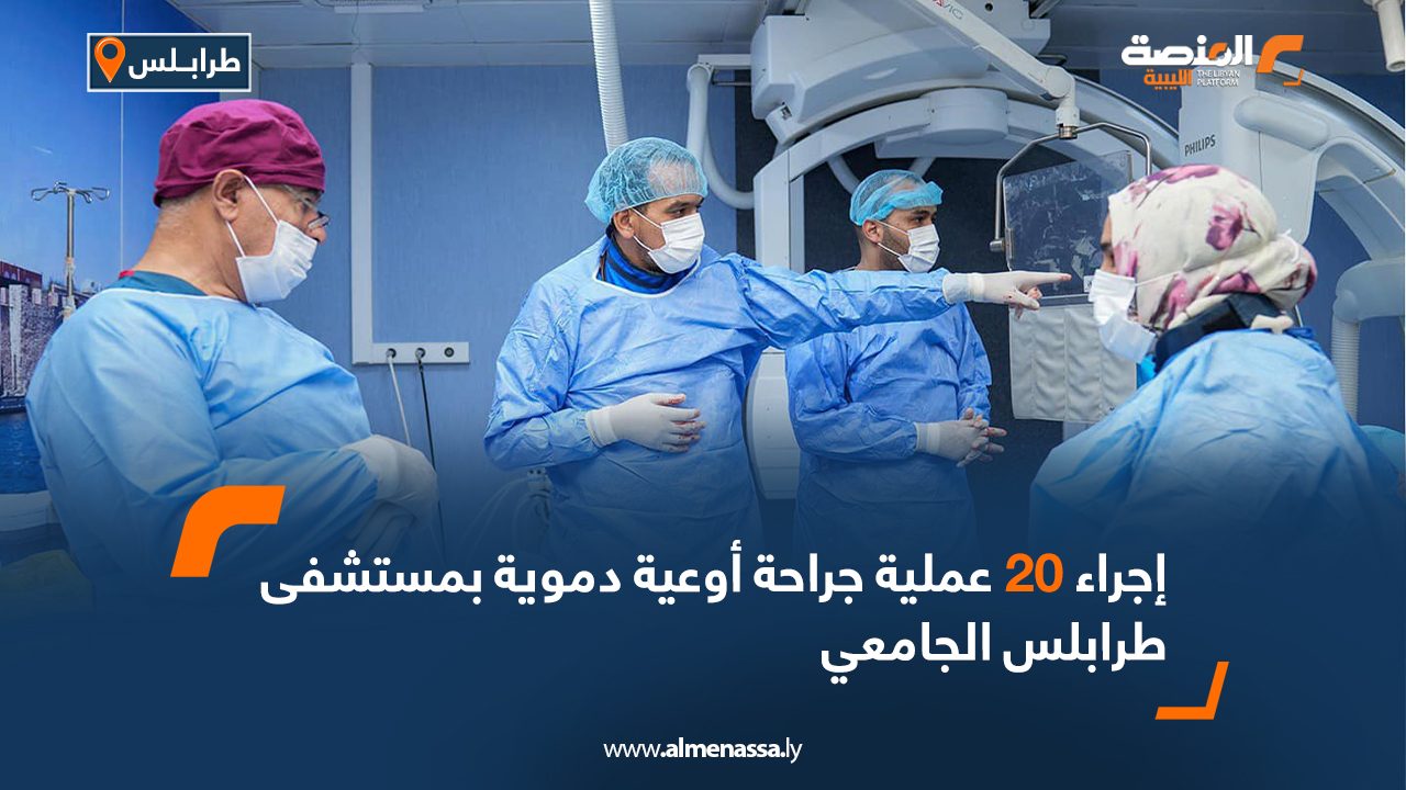 Wide Web إجراء 20 عملية جراحة أوعية دموية بمستشفى طرابلس الجامعي
