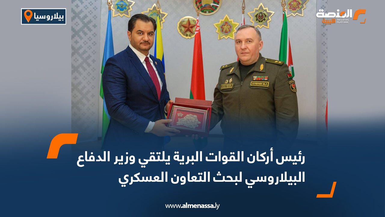 رئيس أركان القوات البرية يلتقي وزير الدفاع البيلاروسي لبحث التعاون العسكري