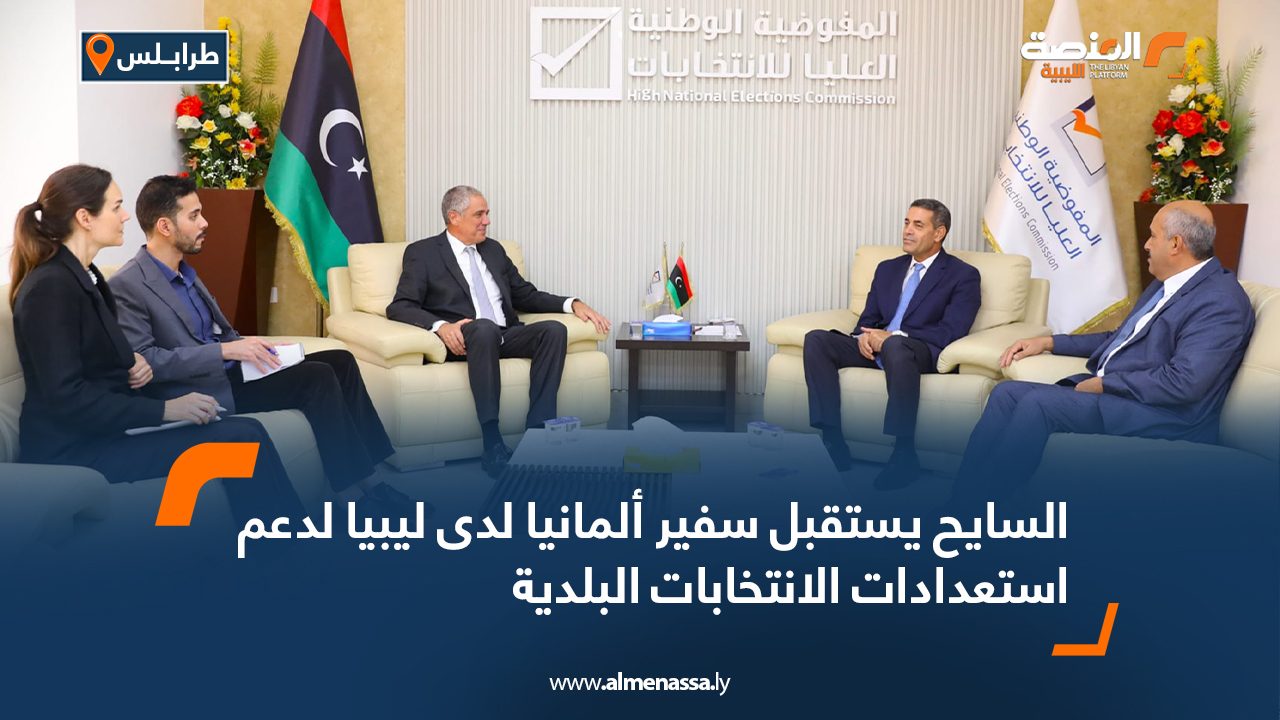 السايح يستقبل سفير ألمانيا لدى ليبيا لدعم استعدادات الانتخابات البلدية