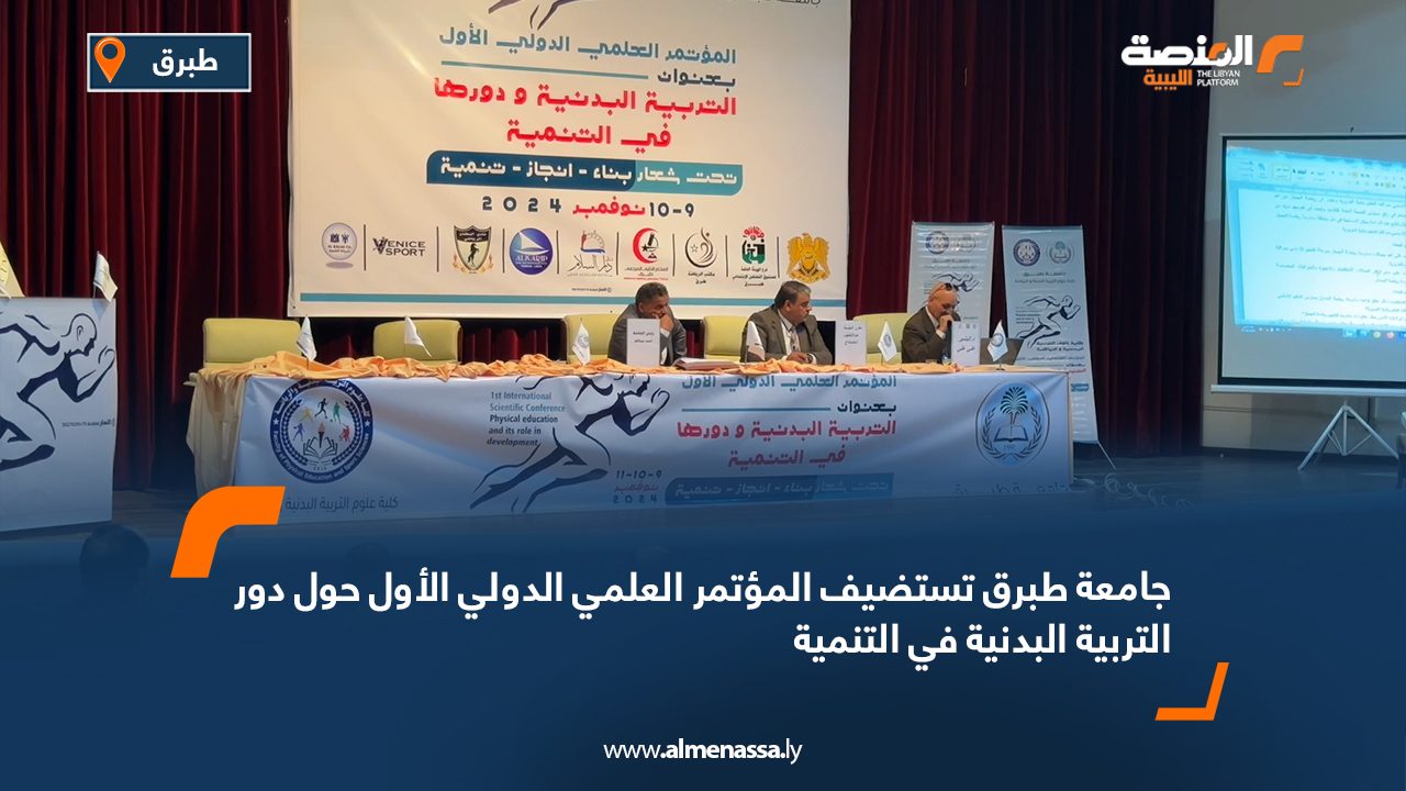 جامعة طبرق تستضيف المؤتمر العلمي الدولي الأول حول دور التربية البدنية في التنمية