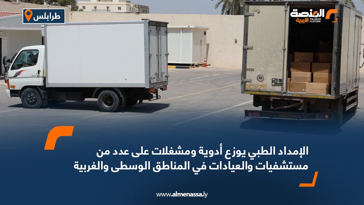 الإمداد الطبي يوزع أدوية ومشغلات على عدد من مستشفيات والعيادات في المناطق الوسطى والغربية