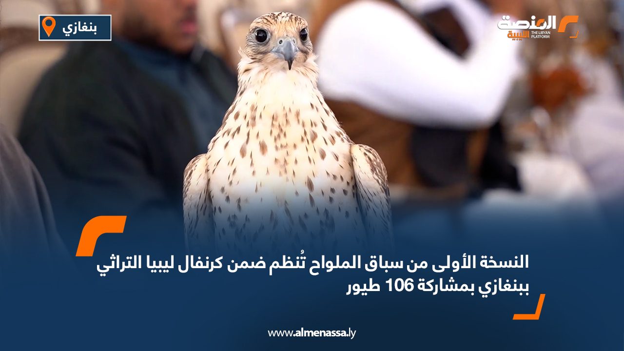 النسخة الأولى من سباق الملواح تُنظم ضمن كرنفال ليبيا التراثي ببنغازي بمشاركة 106 طيور