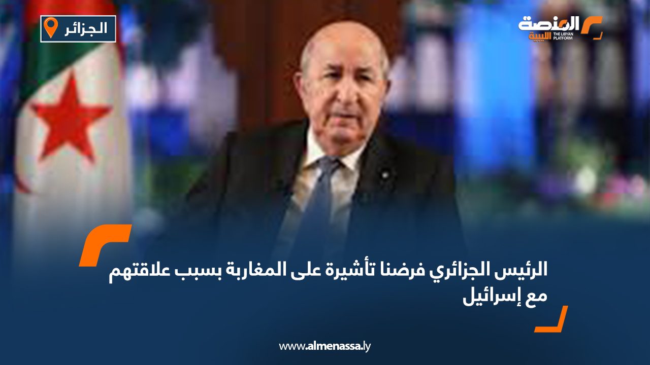 Wide Web الرئيس الجزائري: فرضنا تأشيرة على المغاربة بسبب علاقتهم مع إسرائيل