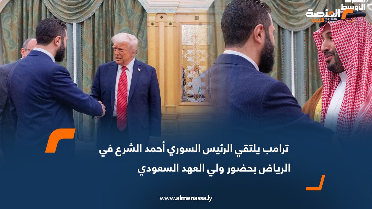 ترامب يلتقي الرئيس السوري أحمد الشرع في الرياض بحضور ولي العهد السعودي