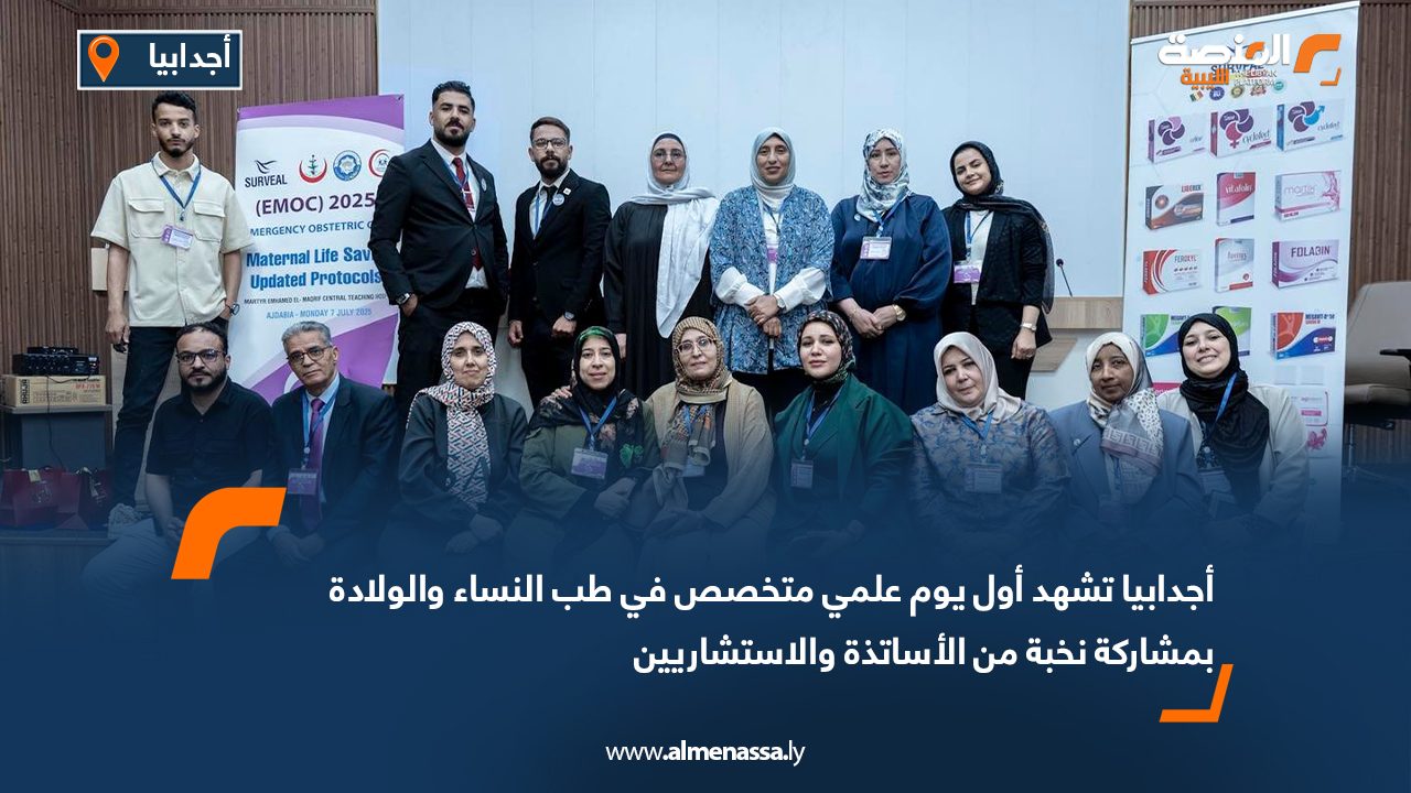 أجدابيا تشهد أول يوم علمي متخصص في طب النساء والولادة بمشاركة نخبة من الأساتذة والاستشاريين أجدابيا تشهد أول يوم علمي متخصص في طب النساء والولادة بمشاركة نخبة من الأساتذة والاستشاريين