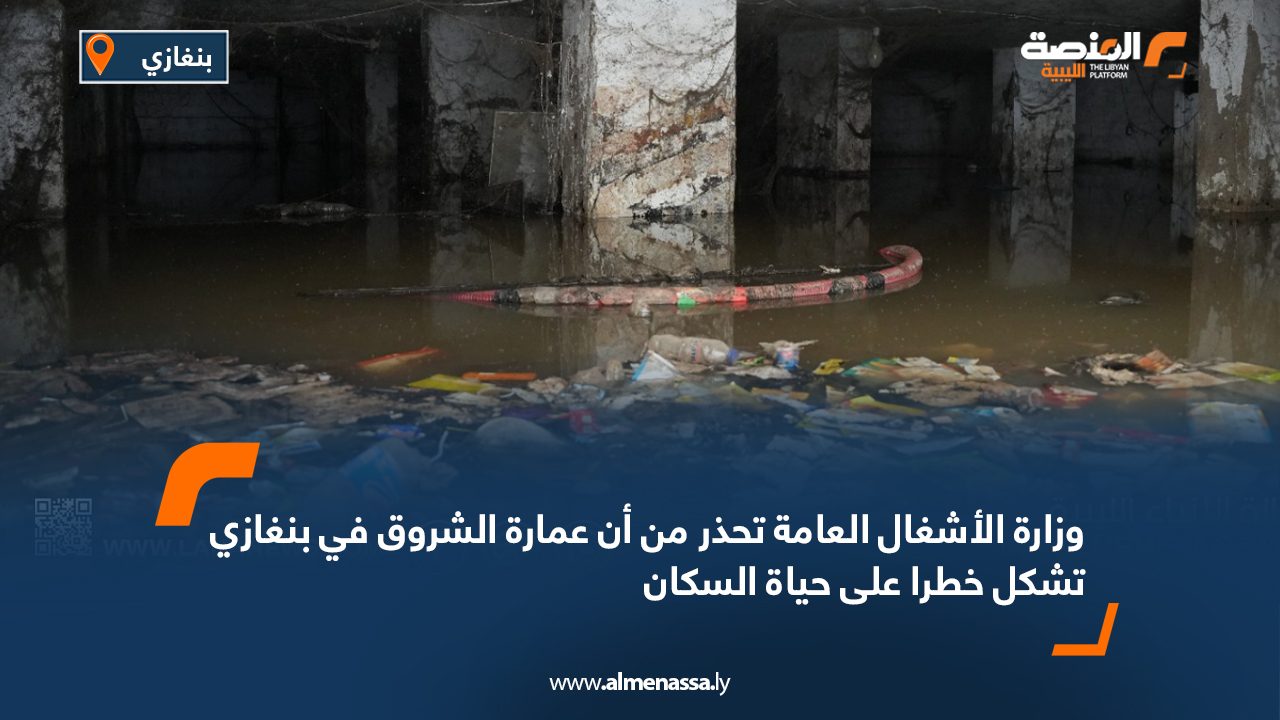 وزارة الأشغال العامة تحذر من أن عمارة الشروق في بنغازي تشكل خطرا على حياة السكان