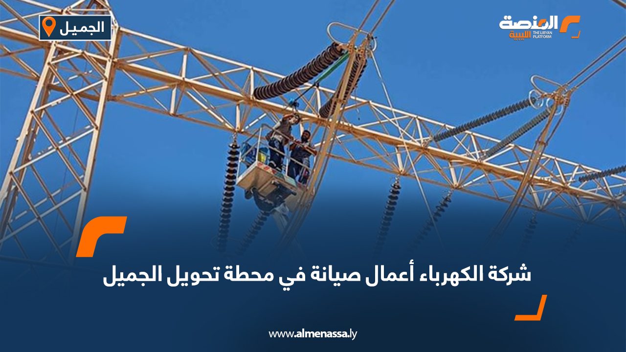 Wide Web شركة الكهرباء: أعمال صيانة في محطة تحويل الجميل