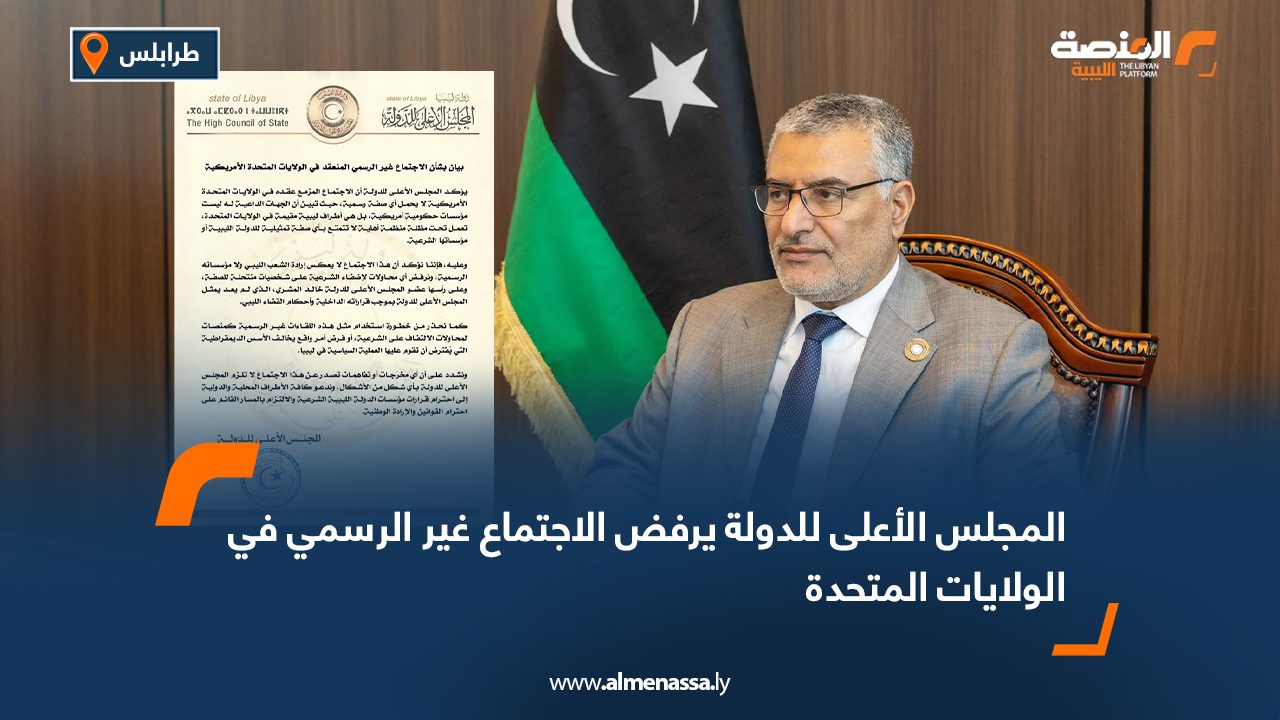 المجلس الأعلى للدولة يرفض الاجتماع غير الرسمي في الولايات المتحدة