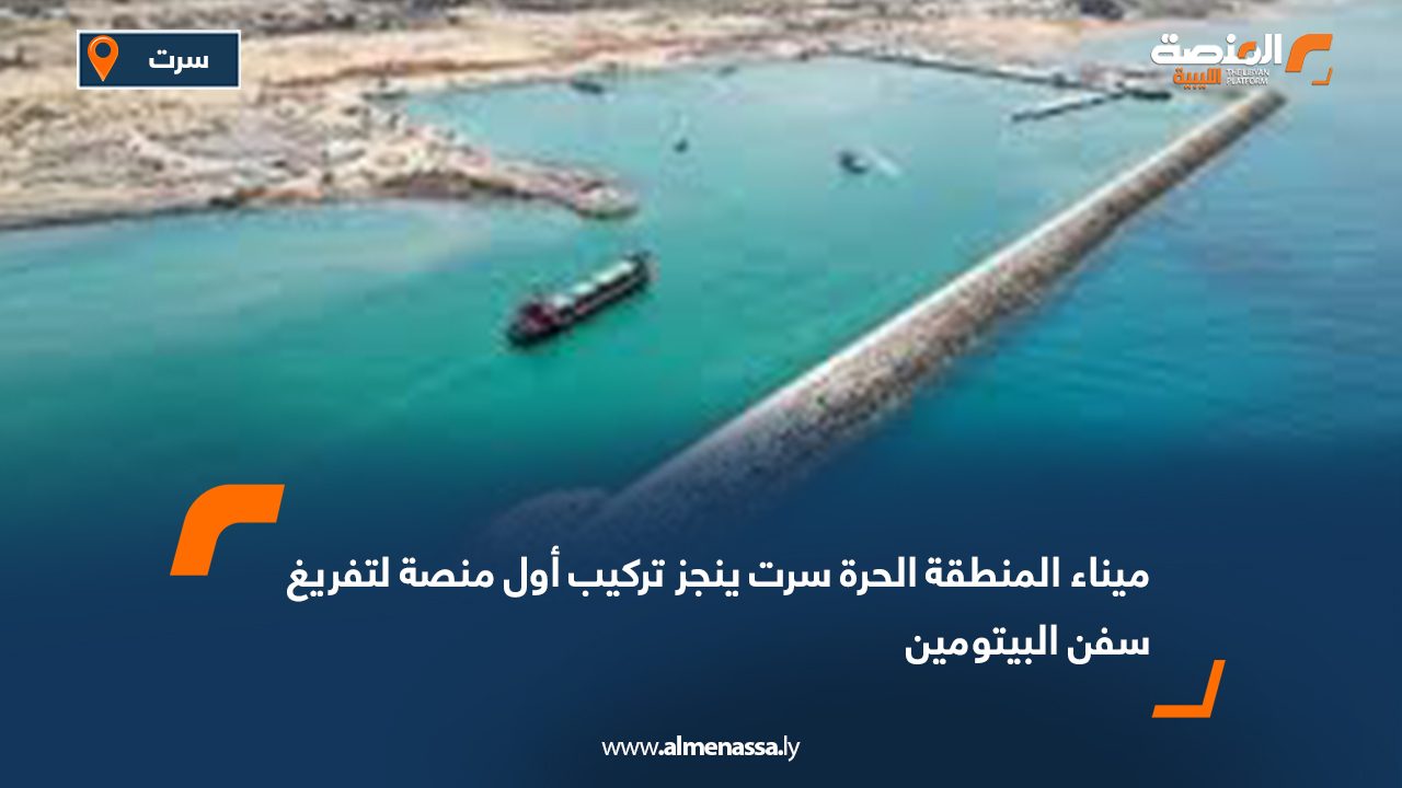 ميناء المنطقة الحرة سرت ينجز تركيب أول منصة لتفريغ سفن البيتومين