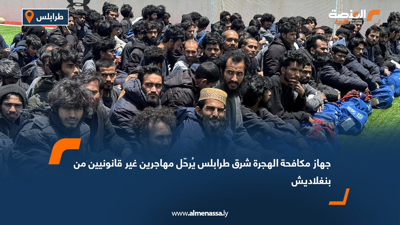 جهاز مكافحة الهجرة شرق طرابلس يُرحّل مهاجرين غير قانونيين من بنغلاديش
