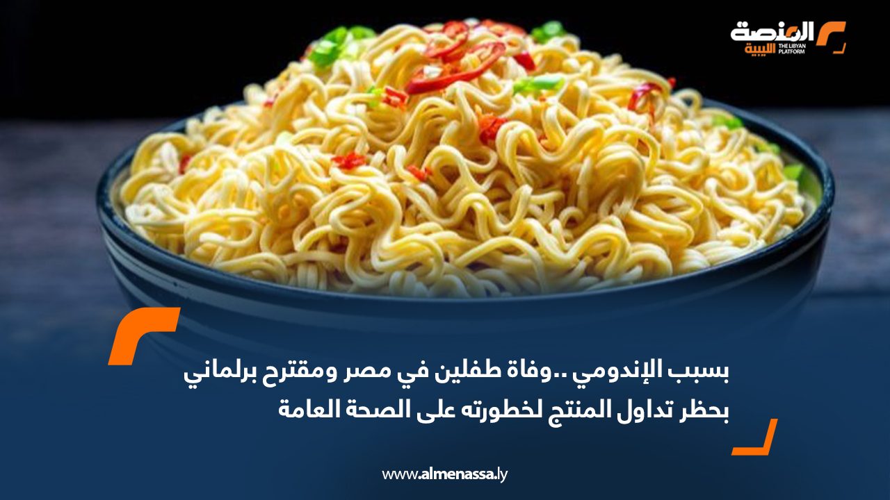 Wide Web بسبب الإندومي ..وفاة طفلين في مصر ومقترح برلماني بحظر تداول المنتج لخطورته على الصحة العامة