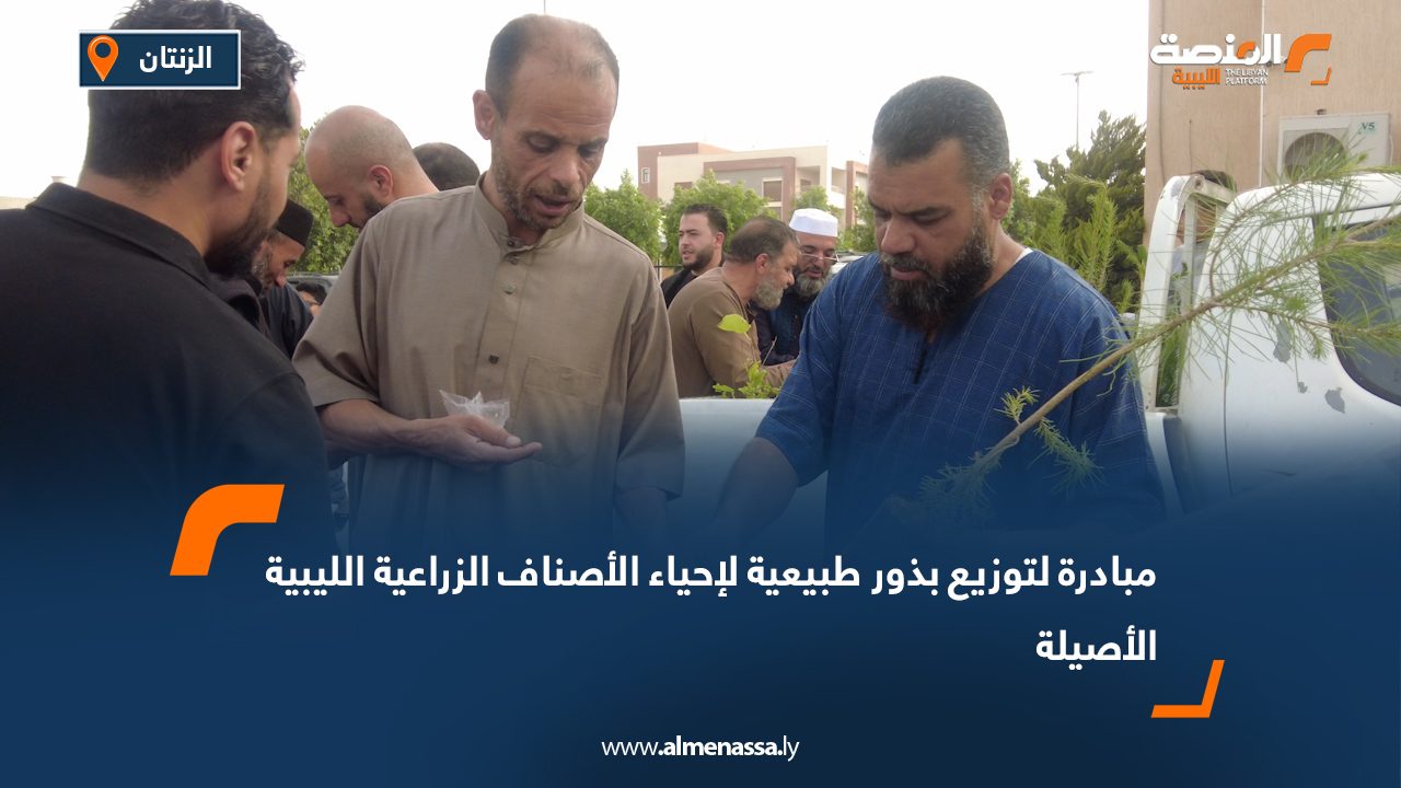 مبادرة لتوزيع بذور طبيعية لإحياء الأصناف الزراعية الليبية الأصيلة