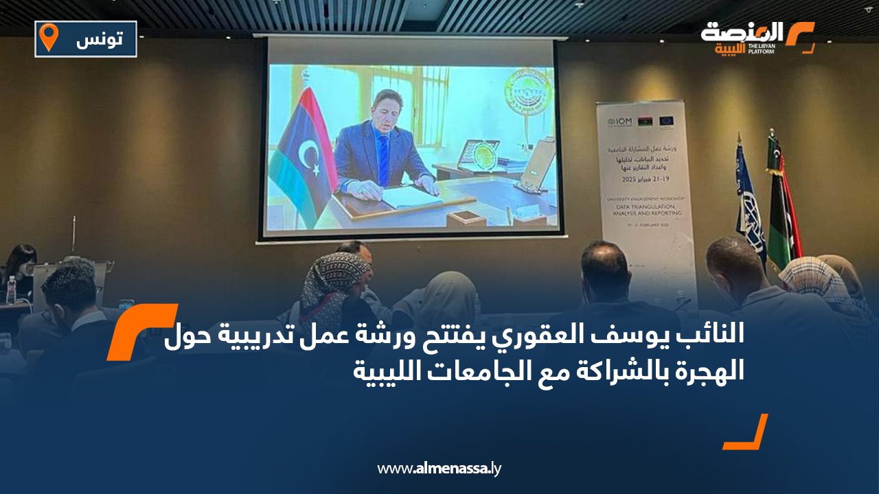 النائب يوسف العقوري يفتتح ورشة عمل تدريبية حول الهجرة بالشراكة مع الجامعات الليبية