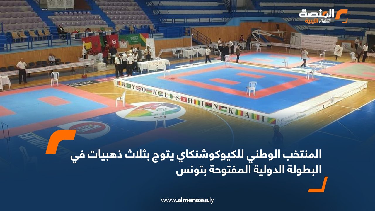 Wide Web المنتخب الوطني للكيوكوشنكاي يتوج بثلاث ذهبيات في البطولة الدولية المفتوحة بتونس