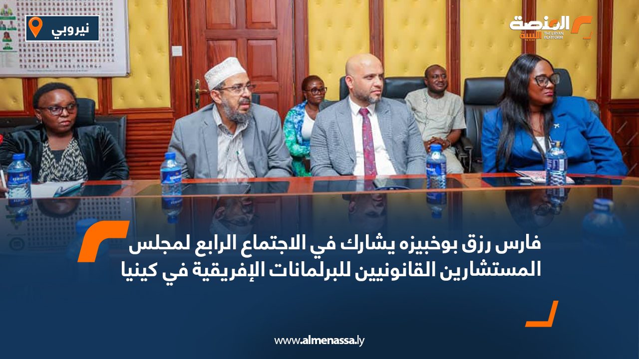 فارس رزق بوخبيزه يشارك في الاجتماع الرابع لمجلس المستشارين القانونيين للبرلمانات الإفريقية في كينيا