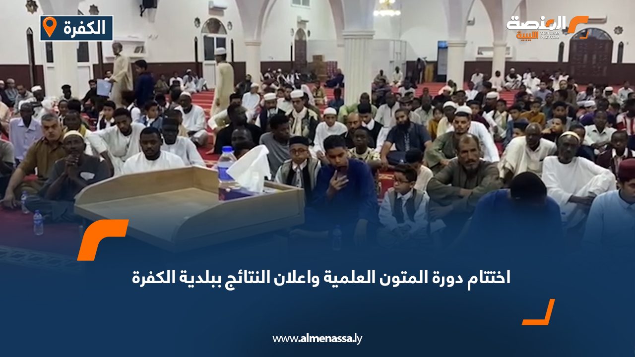 Wide Web اختتام دورة المتون العلمية وإعلان النتائج ببلدية الكفرة