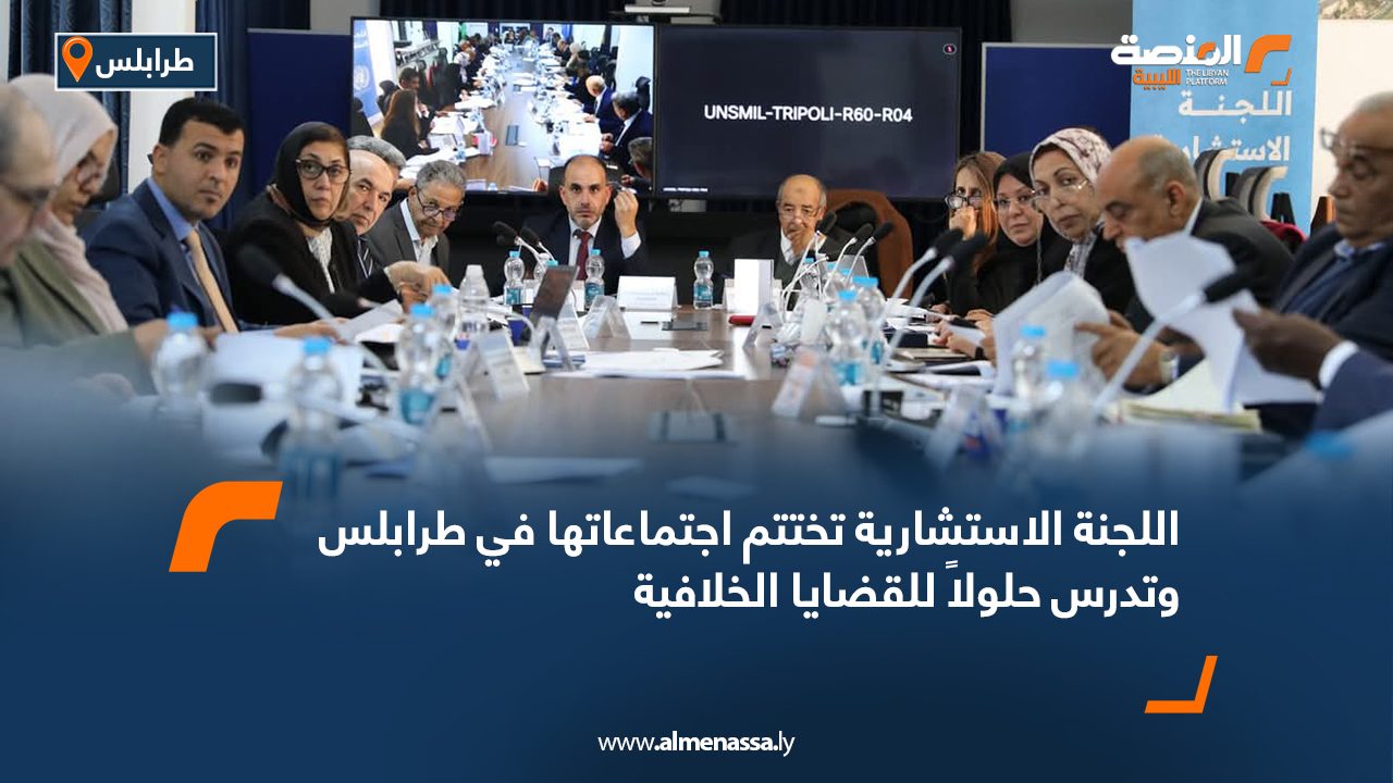 اللجنة الاستشارية تختتم اجتماعاتها في طرابلس وتدرس حلولاً للقضايا الخلافية