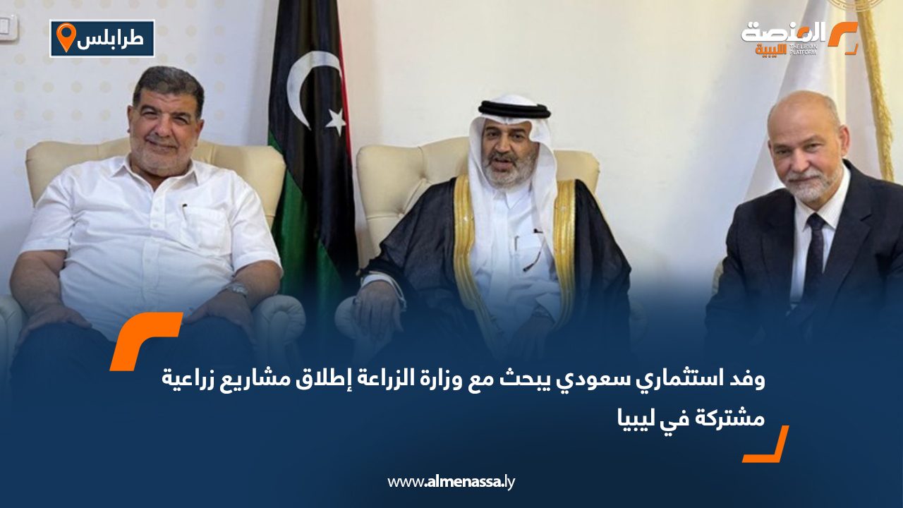 وفد استثماري سعودي يبحث مع وزارة الزراعة إطلاق مشاريع زراعية مشتركة في ليبيا وفد استثماري سعودي يبحث مع وزارة الزراعة إطلاق مشاريع زراعية مشتركة في ليبيا
