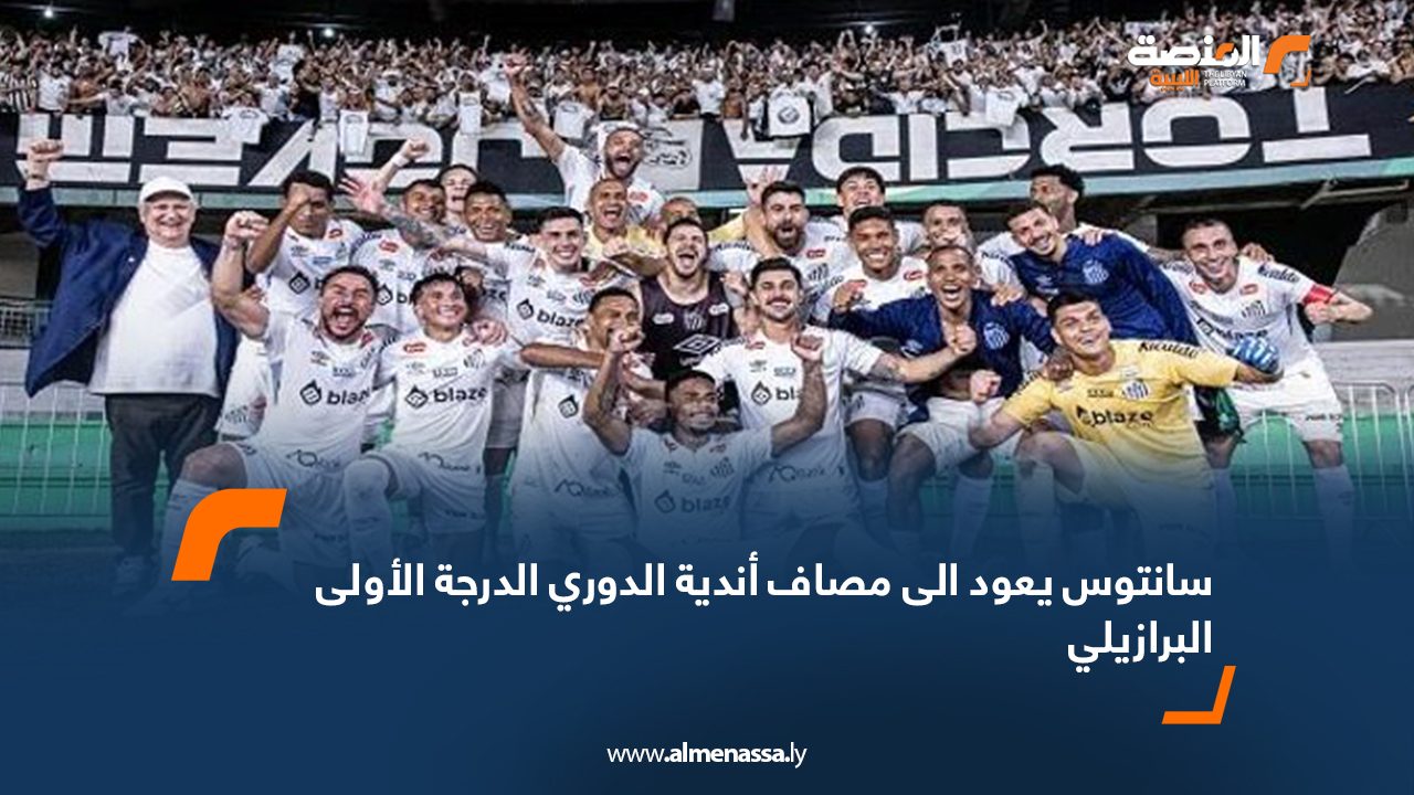 Wide Web سانتوس يعود الى مصاف أندية الدوري الدرجة الأولى البرازيلي